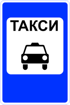 5.18 место стоянки легковых такси - Дорожные знаки - Знаки особых предписаний - . Магазин Znakstend.ru