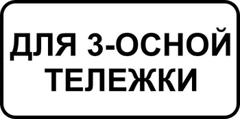 8.20.2 тип тележки транспортного средства (II типоразмер, пленка А коммерческая) - Дорожные знаки - Знаки дополнительной информации - . Магазин Znakstend.ru