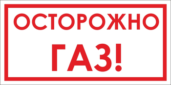 B112 Осторожно! газ (пленка, 300х150 мм) - Знаки безопасности - Вспомогательные таблички - . Магазин Znakstend.ru