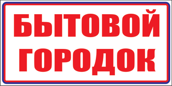 И23 бытовой городок (пленка, 600х200 мм) - Знаки безопасности - Знаки и таблички для строительных площадок - . Магазин Znakstend.ru