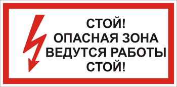 S34 Стой! опасная зона. ведутся работы - Знаки безопасности - Знаки по электробезопасности - . Магазин Znakstend.ru