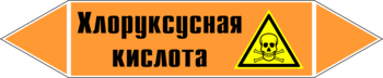 Маркировка трубопровода "хлоруксусная кислота" (k19, пленка, 716х148 мм)" - Маркировка трубопроводов - Маркировки трубопроводов "КИСЛОТА" - . Магазин Znakstend.ru