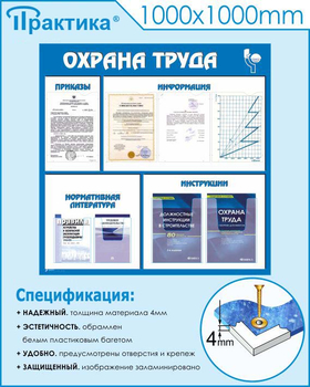 С03 Стенд охрана труда (1000х1000 мм, пластик ПВХ 3 мм, Прямая печать на пластик) - Стенды - Стенды по охране труда - . Магазин Znakstend.ru