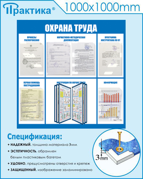 С98 Стенд охрана труда (1000х1000 мм, перекидная система, пластик ПВХ 3мм, Прямая печать на пластик) - Стенды - Стенды по охране труда - . Магазин Znakstend.ru